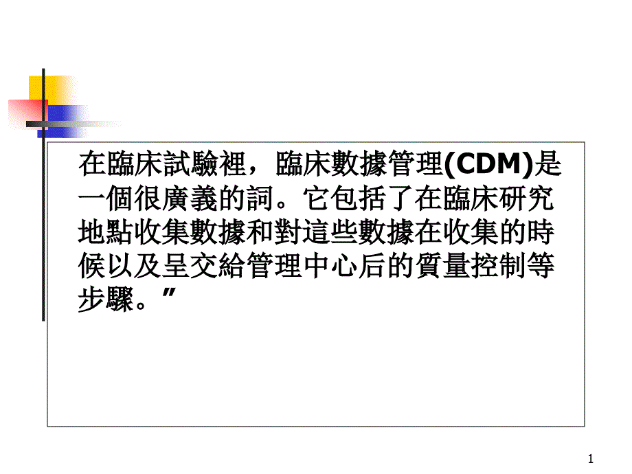 临床研究中数据库建立与管理课件_第1页