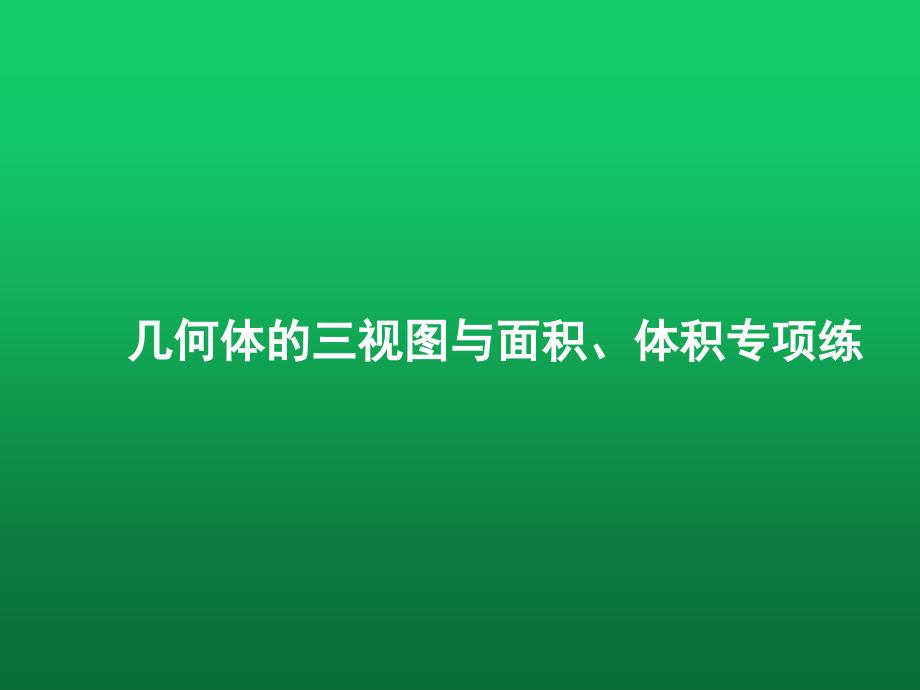 2020高考数学专项训练《几何体的三视图与面积、体积》课件_第1页