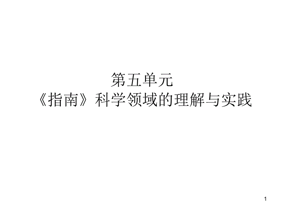 指南培训科学1017合课件_第1页