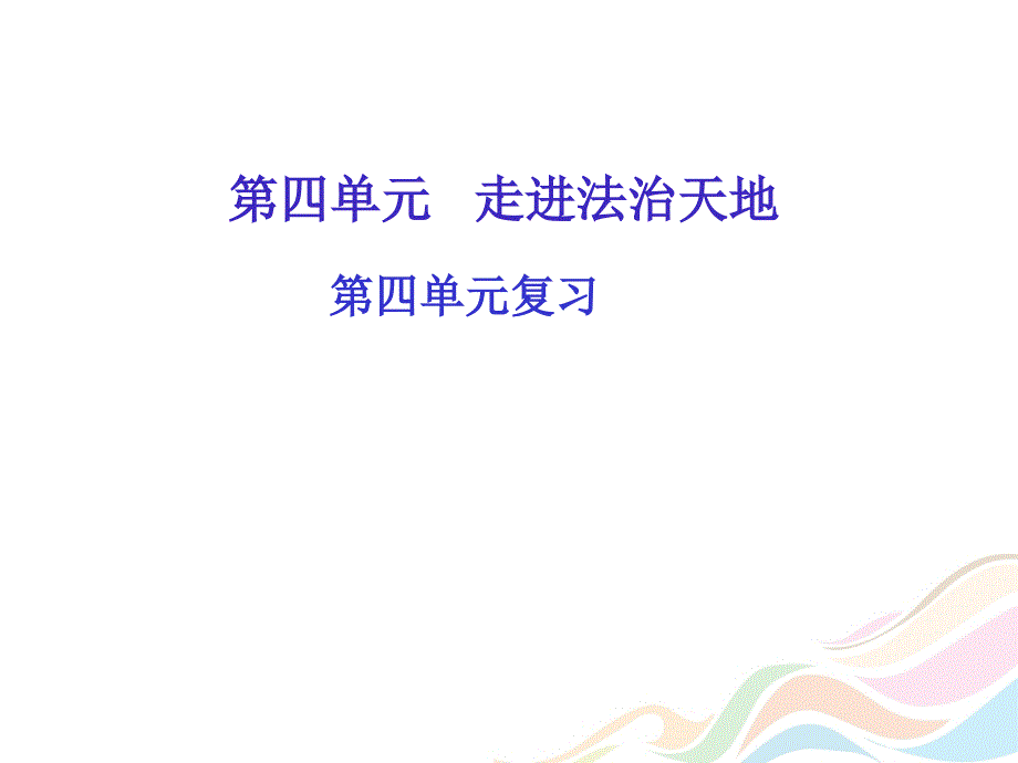 部编版七年级道德与法治下册ppt课件第四单元单元复习_第1页