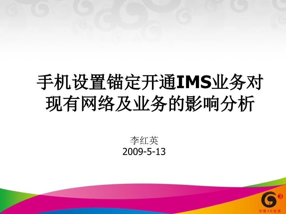 手机设置锚定开通IMS业务对现有网络及业务的影响分析课件_第1页