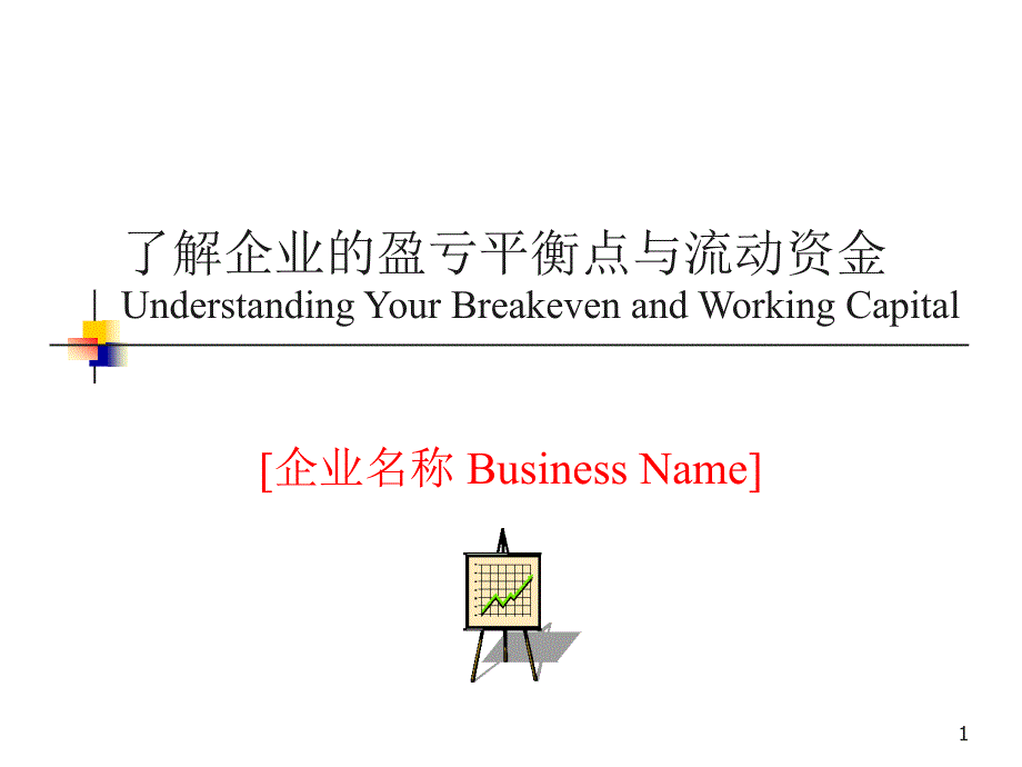 了解企业的盈亏平衡点与流动资金课件_第1页