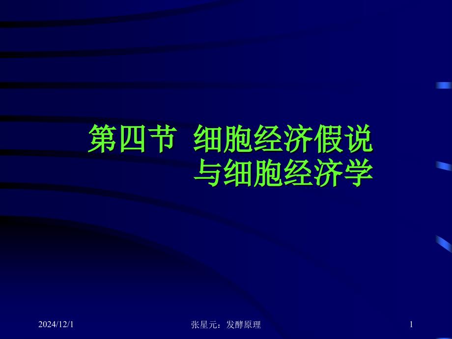 第四节细胞经济假说与细胞经济学课件_第1页