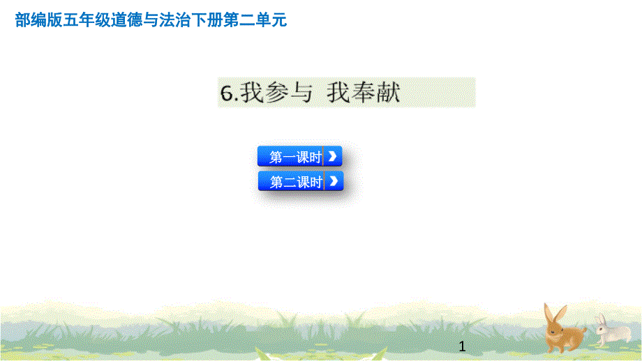 部编人教版道德与法制五年级下册《我参与我奉献》ppt课件----【2课时】_第1页