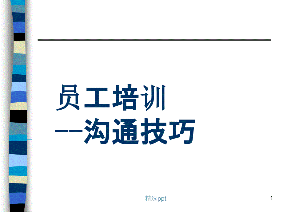 员工培训沟通技巧课件_第1页