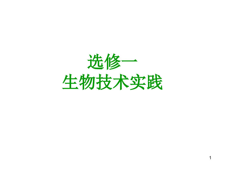 高中生物人教版选修一专题一课题1：果酒和果醋的制作ppt课件1_第1页