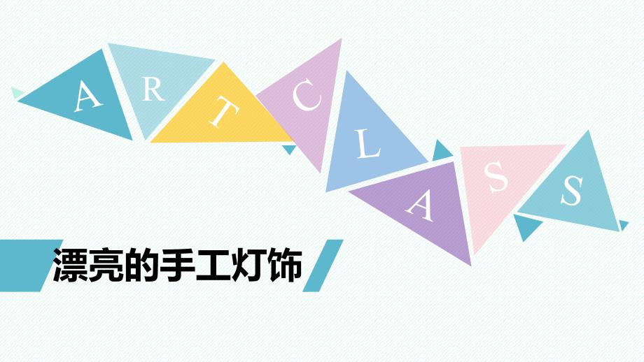 八年级美术下册《漂亮的手工灯饰》优质ppt课件_第1页