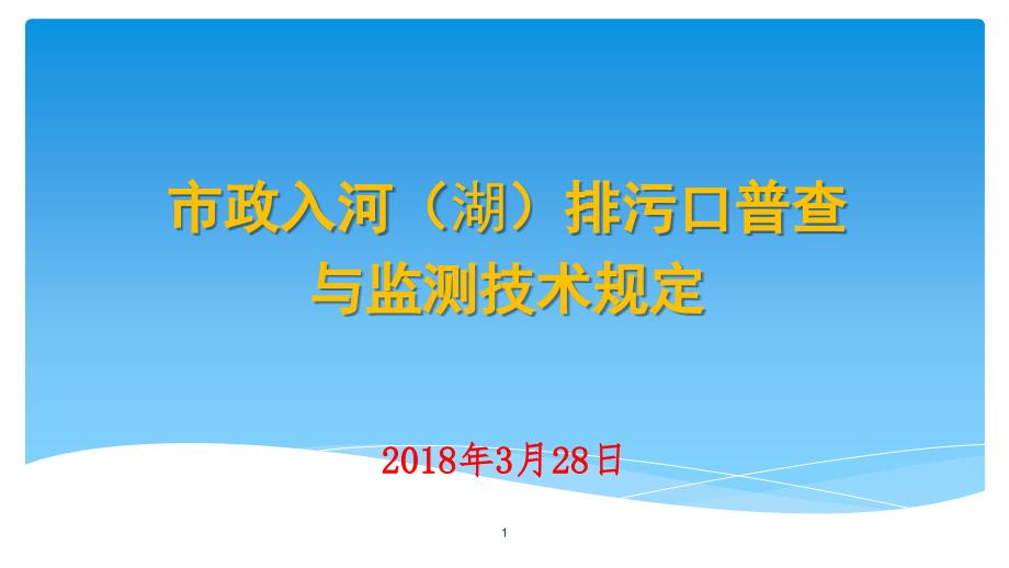 市政入河(湖)排污口普查与监测技术规定课件_第1页