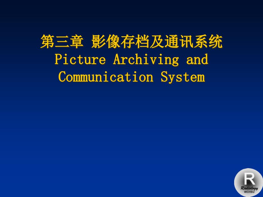 医学影像信息学ppt课件2影像存档及通讯系统（PACS）_第1页