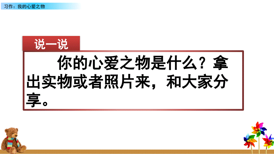 部编版语文五年级上册-习作：我的心爱之物-优质课件_第1页