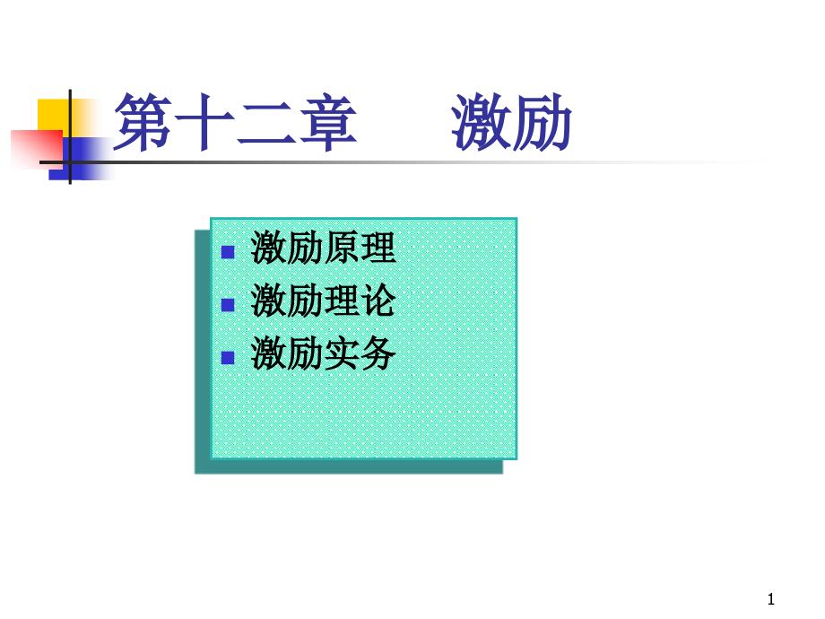 第十二章激励ppt课件_第1页