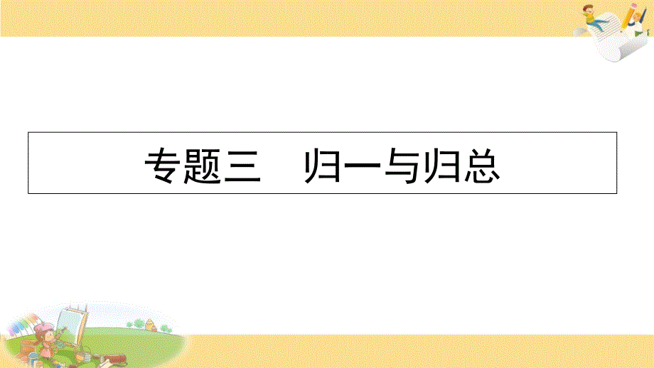 小学四年级奥数ppt课件：归一与归总_第1页