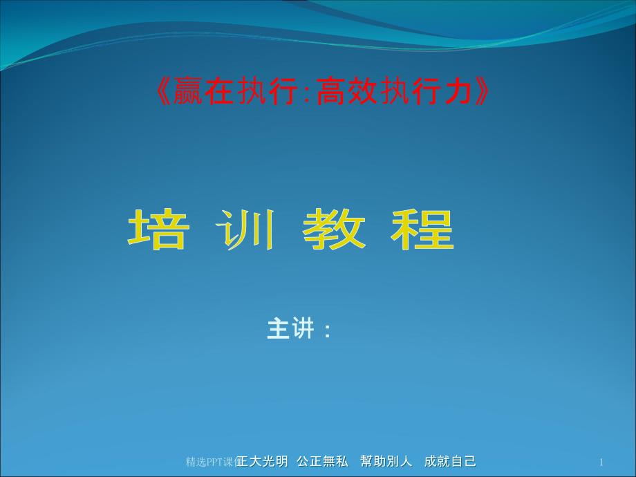 企业执行力培训教材课件_第1页