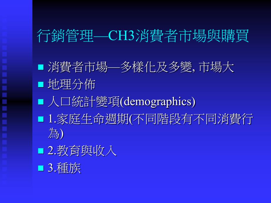 行销管理CH3消费者市场与购买课件_第1页