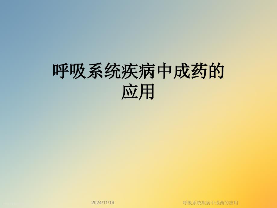 呼吸系统疾病中成药的应用课件_第1页