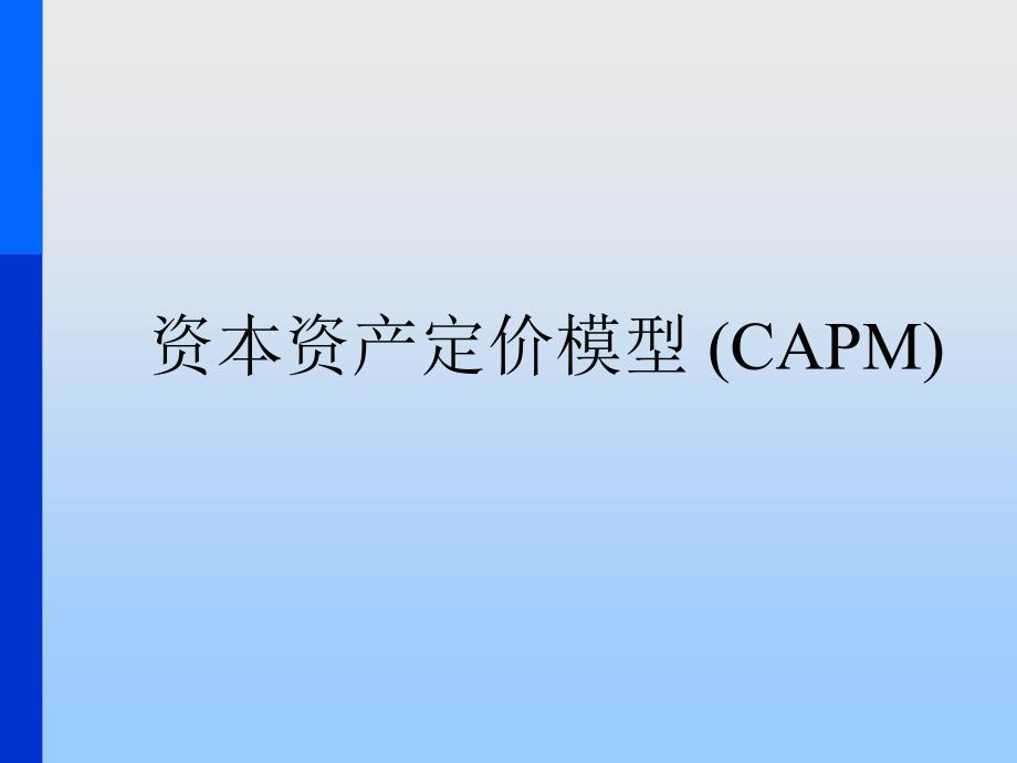 capm资本资产定价模型推导及应用课件_第1页