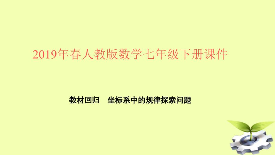 七年级数学下册第七章平面直角坐标系教材回归坐标系中的规律探索问题ppt课件新人教版_第1页