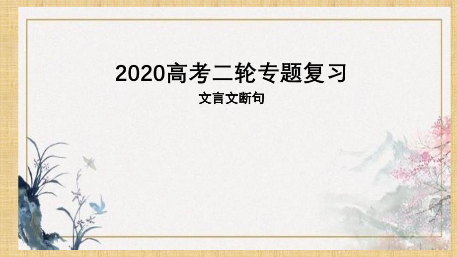 2020高考语文二轮专题复习--文言文断句课件_第1页