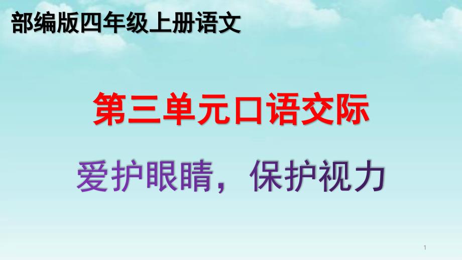 部编版第三单元口语交际爱护眼睛保护视力四年级上册语文优质教学ppt课件_第1页