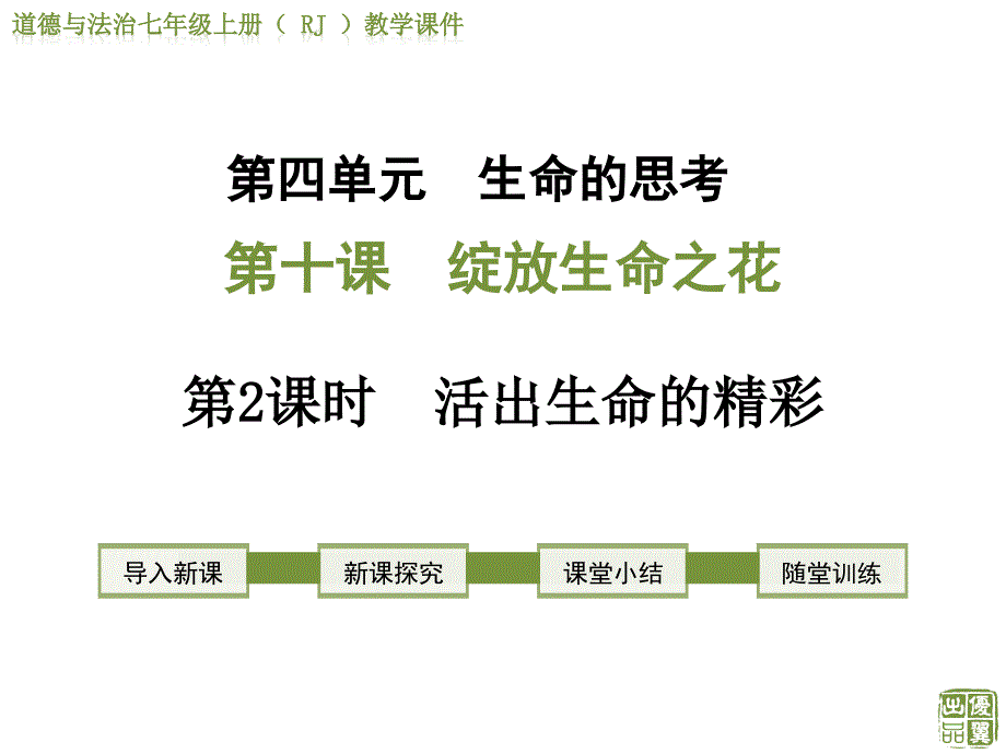 部编人教版《道德与法治》七年级上册第十课-绽放生命之花-第2课时-活出生命的精彩ppt课件_第1页