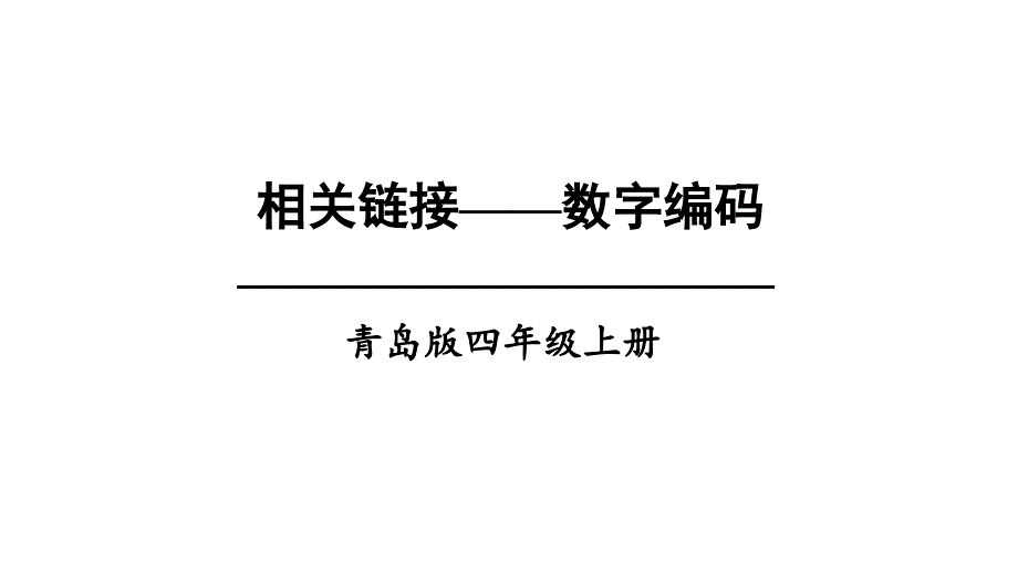 小学四年级上册数学(青岛版)相关链接——数字编码ppt课件_第1页