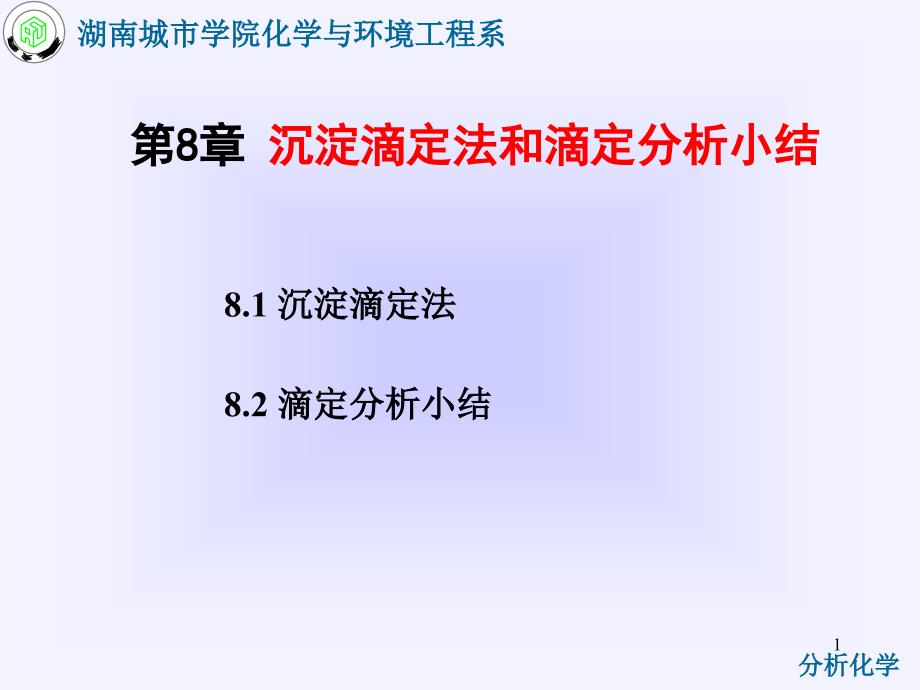 第8章-沉淀滴定法和滴定分析小结课件_第1页