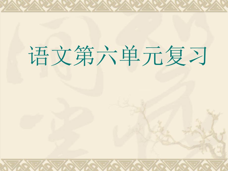 九年级语文上册第六单元复习课件_第1页