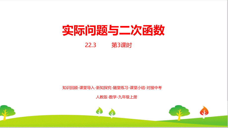 人教版初中九年级上册数学22.3实际问题与二次函数课时3教学ppt课件_第1页