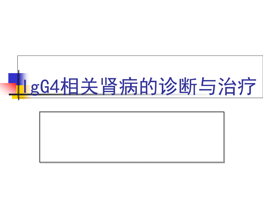 IgG4相关肾病的诊断与治疗---课件_第1页