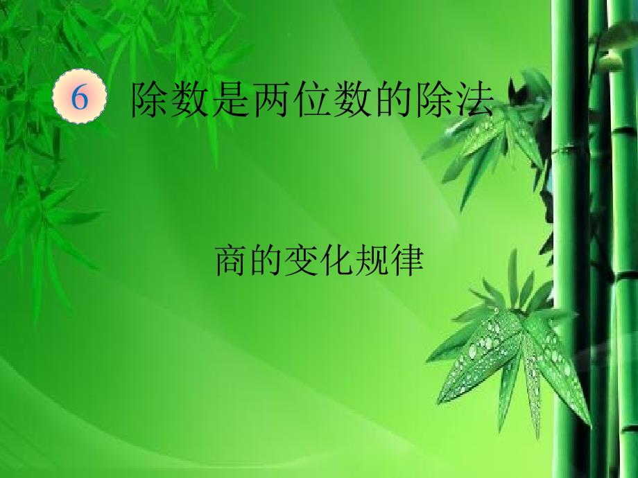 部编人教版四年级数学上册-商的变化规律(1)ppt课件_第1页