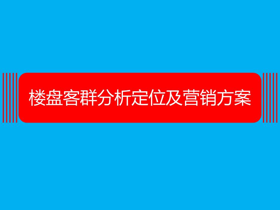 房地产销售楼盘客群分析定位及营销方案案例课件_第1页