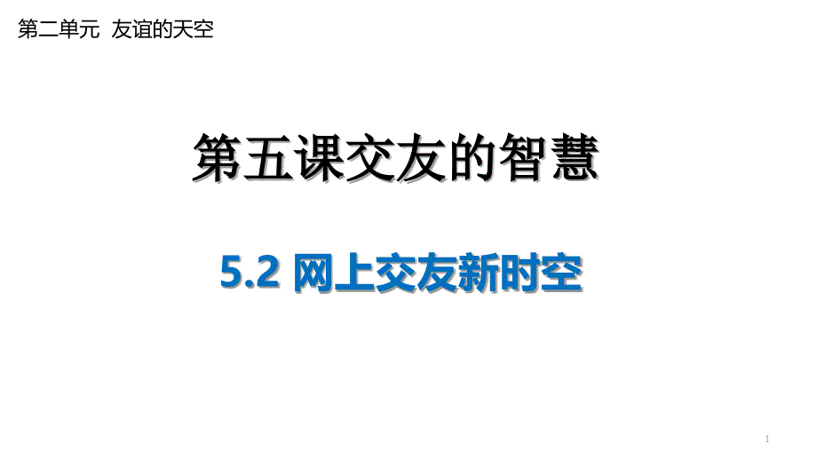 部编版道德与法治初一上册第五课交友的智慧-5.2-网上交友新时空ppt课件_第1页