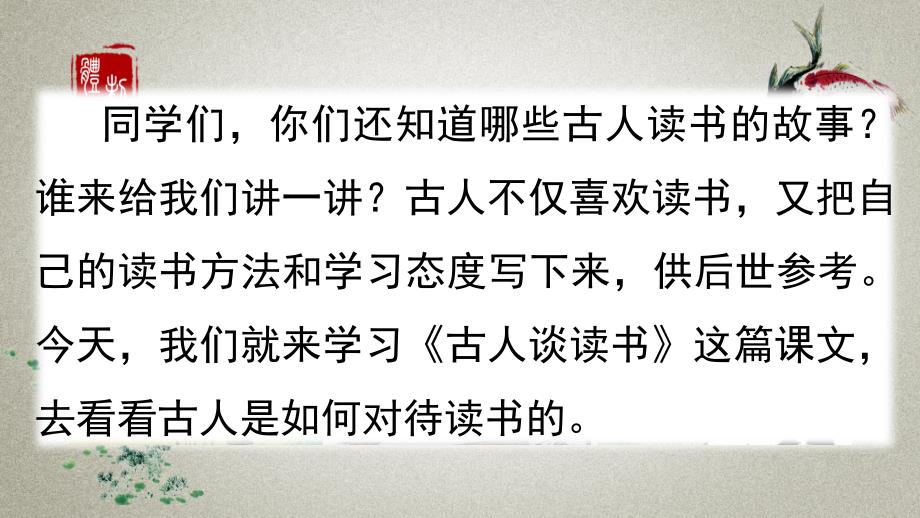 部编人教版五年级上册语文《25-古人谈读书》教学ppt课件_第1页