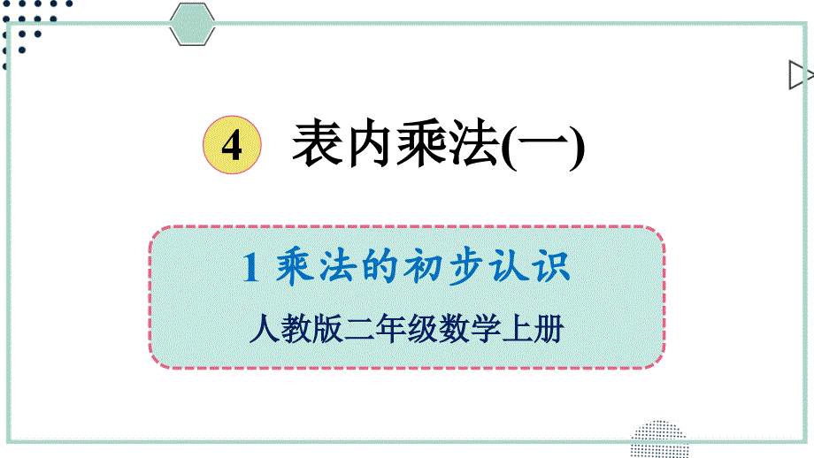 人教版二年级数学上册ppt课件-乘法的初步认识_第1页