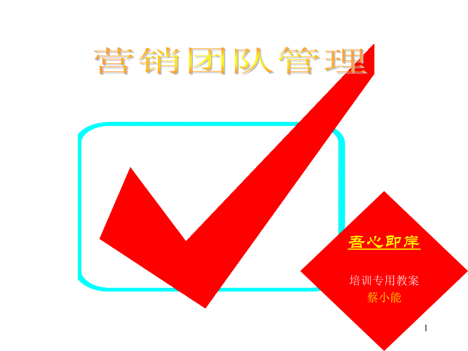 营销团队管理建设培训资料课件_第1页