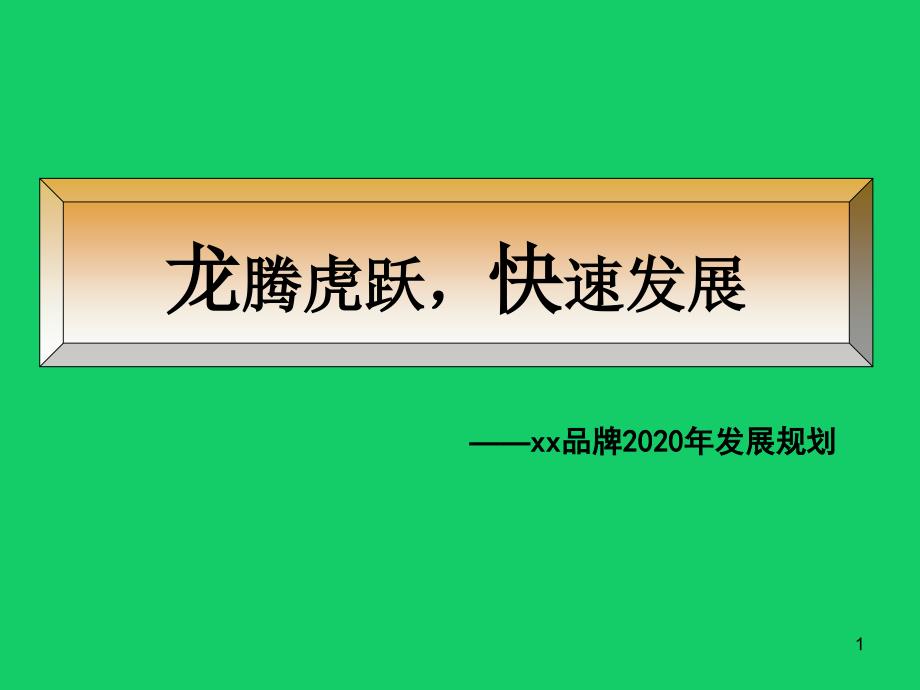 鞋业品牌推广年度工作计划(2020年度)课件_第1页