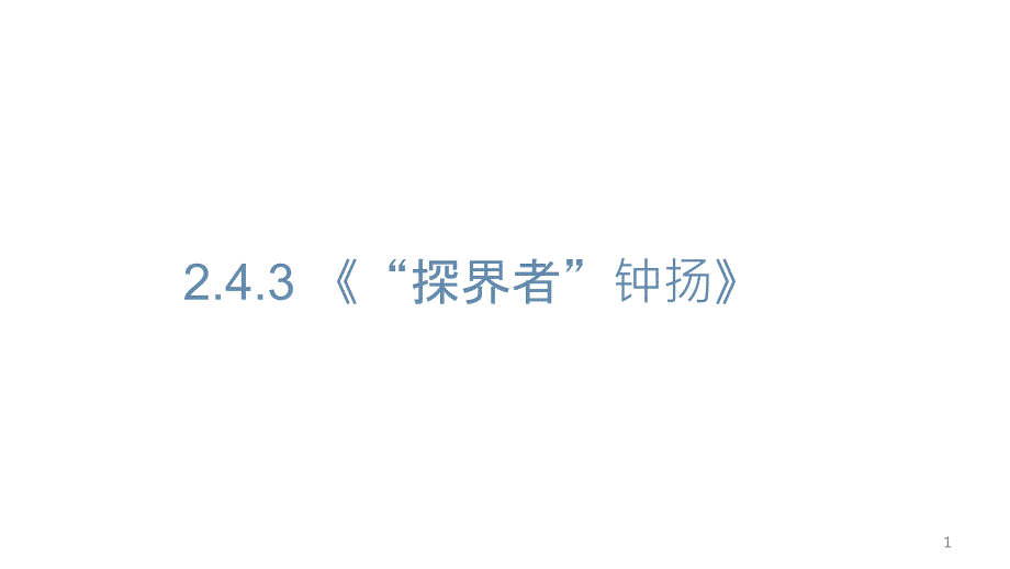 “探界者”钟扬ppt课件_第1页