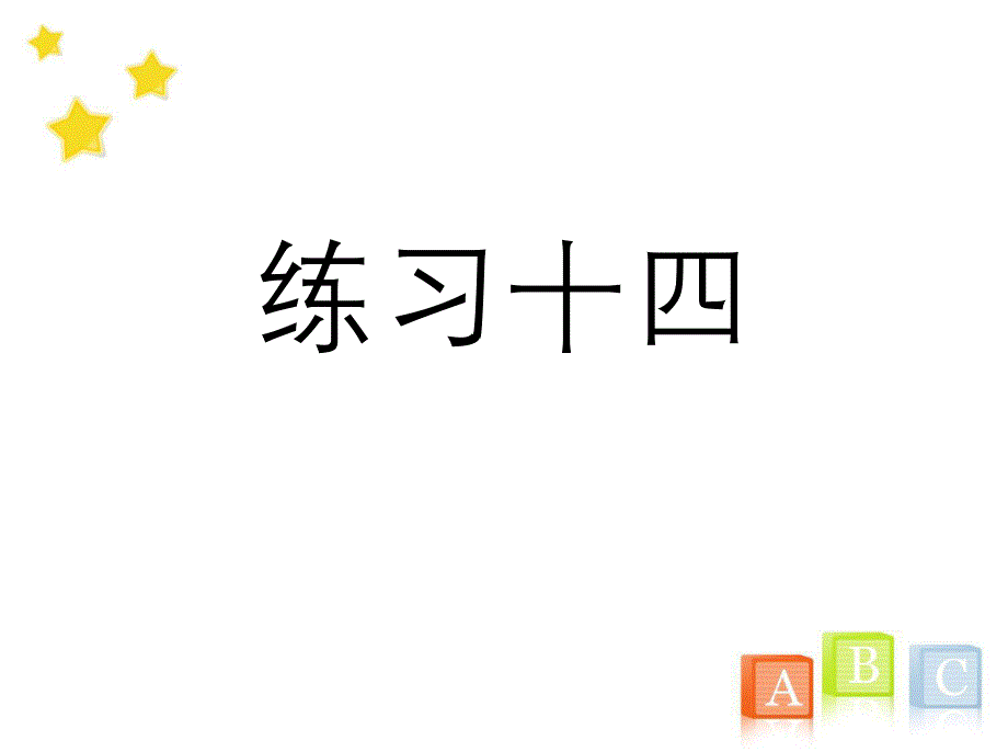 三年级数学上册《练习十四》习题ppt课件(人教版)_第1页