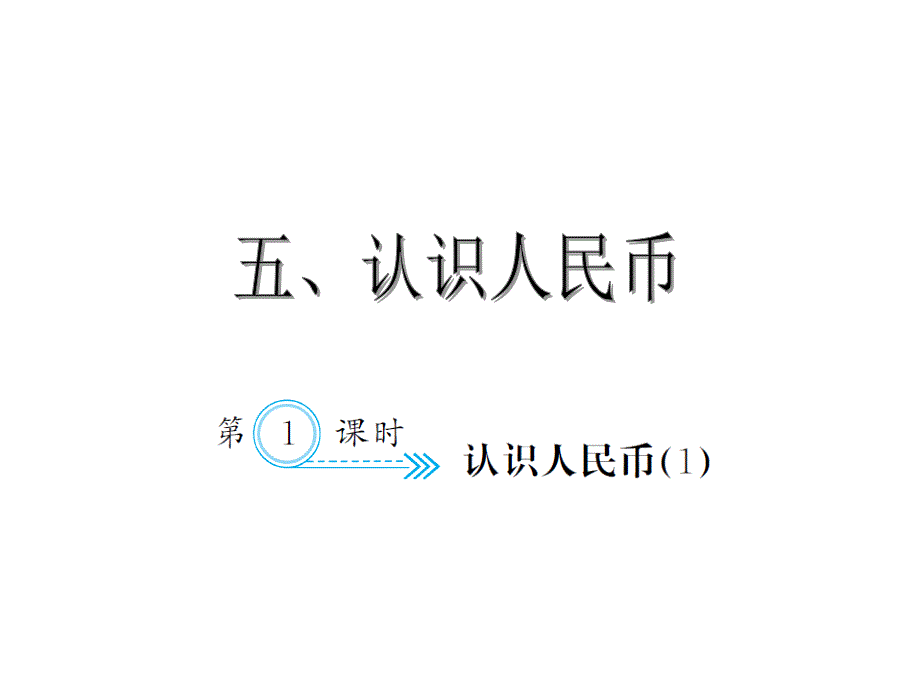 部编人教版-100分闯关-一年级数学下册-习题ppt课件-第5单元_第1页