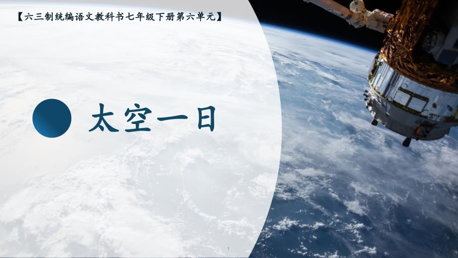 《太空一日》优课一等奖教学ppt课件_第1页