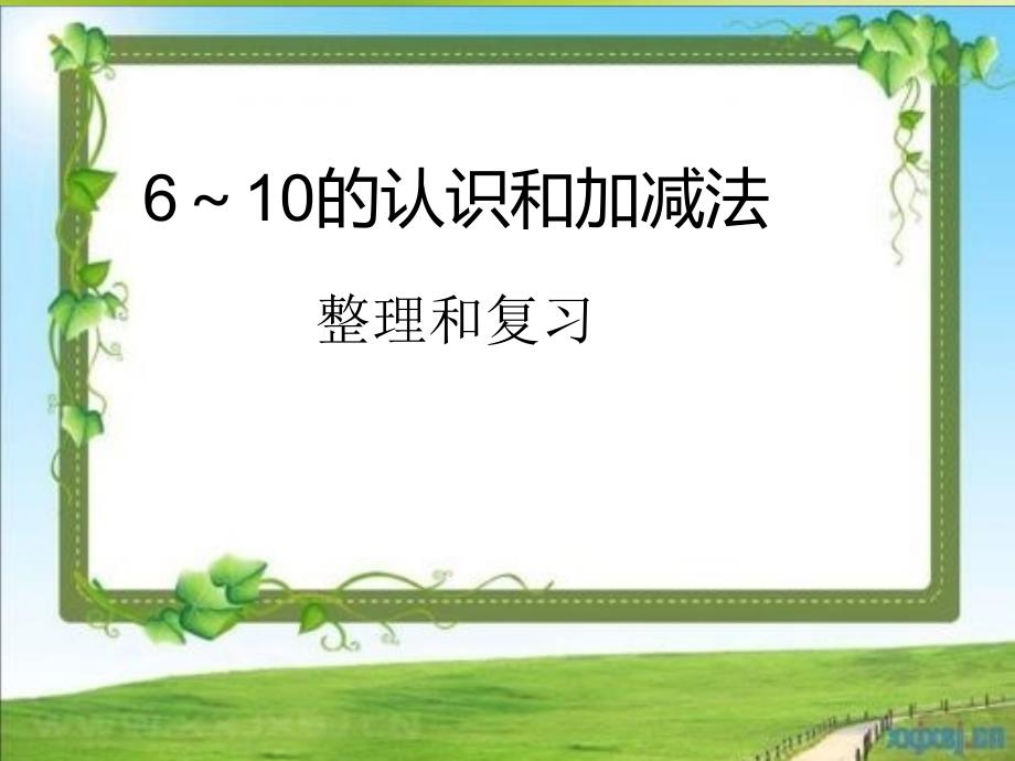 新人教版一年级上册数学第五单元—整理和复习课件_第1页