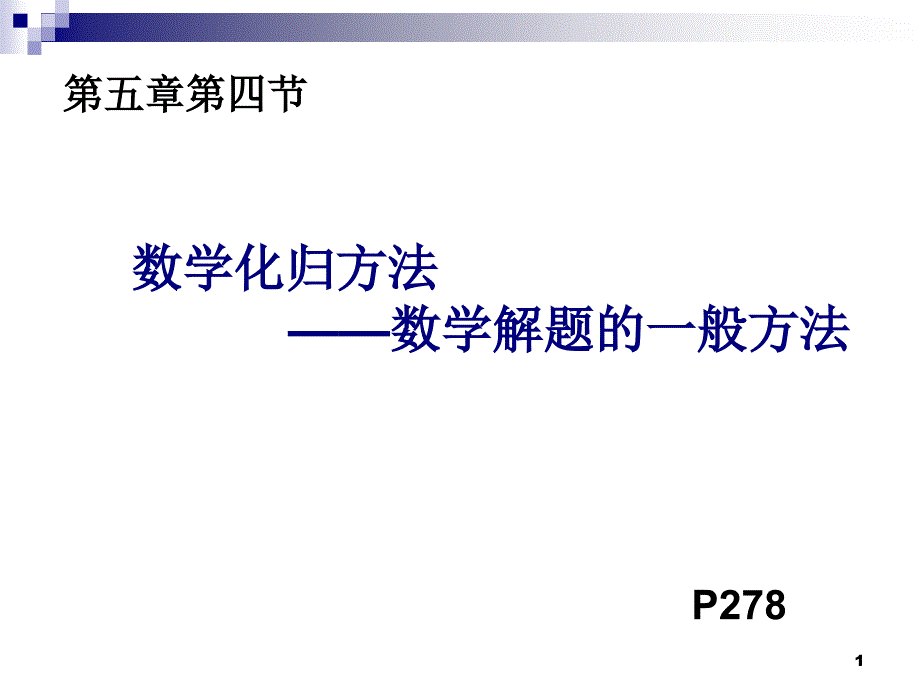 第五章第四节-数学化归方法课件_第1页