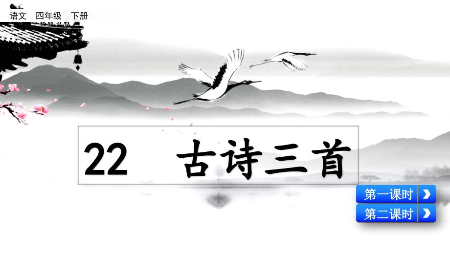 部编统编版语文四年级下册教学22-古诗三首芙蓉楼送辛渐(配套ppt课件)_第1页