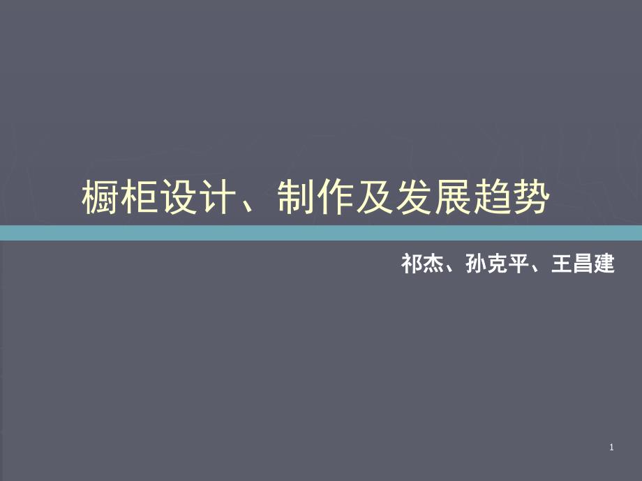 橱柜设计、制作及发展趋势课件_第1页