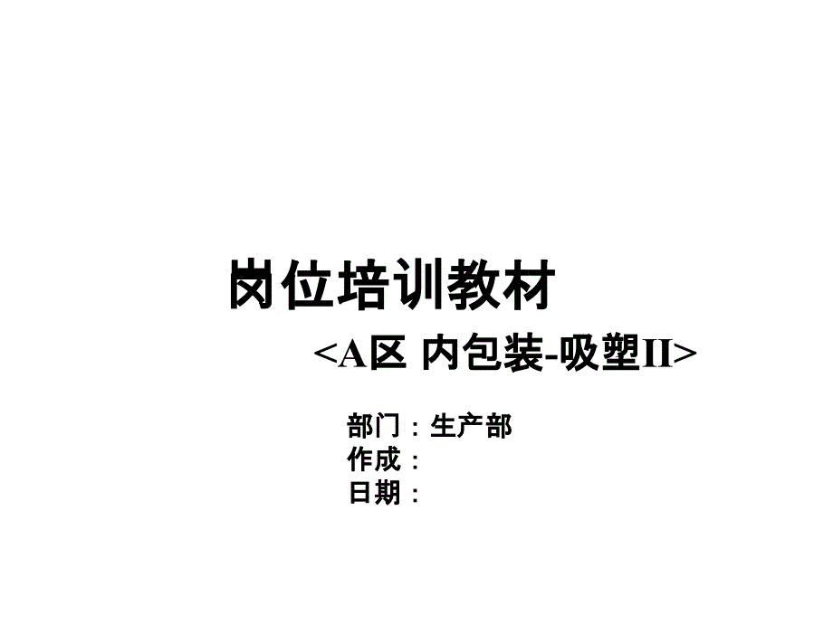 医药企业生产运营中心内包装-吸塑岗位培训ppt课件_第1页