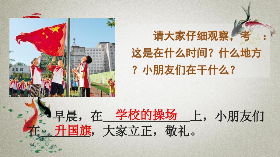 部编人教版一年级上册语文《识字10-升国旗》教学ppt课件_第1页