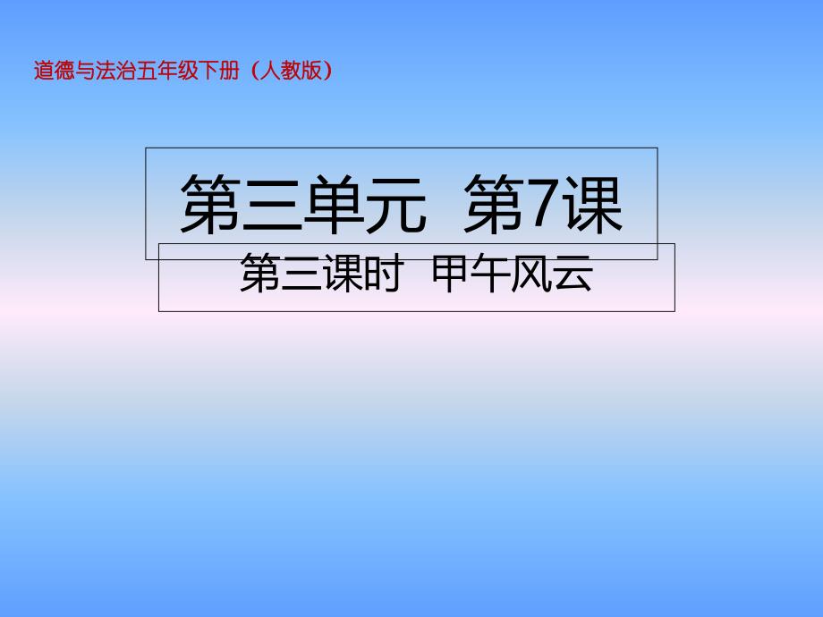 部编版小学道德与法治五年级下册第7课第三课时-甲午风云ppt课件_第1页