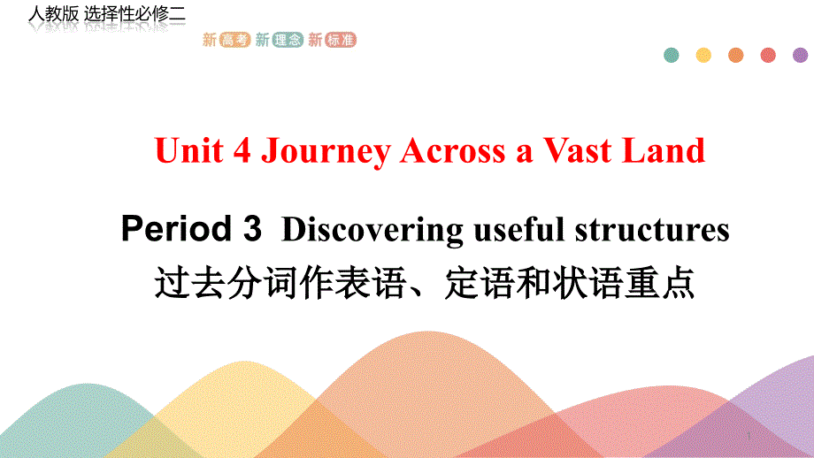 Unit-4-Period-3-Discovering-useful-(人教版选择性必修二)课件_第1页