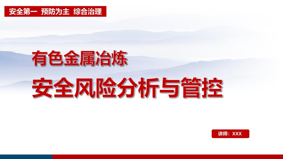 有色金属冶炼安全风险分析与管控课件_第1页