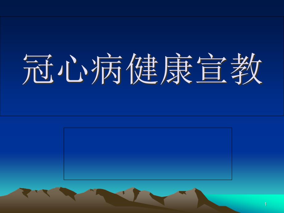 冠心病健康宣教课件_第1页